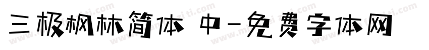 三极枫林简体 中字体转换